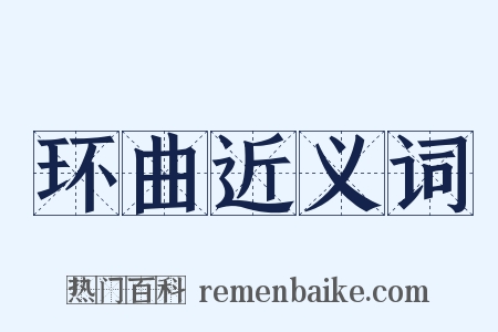 环曲近义词是什么意思的图片